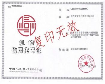 安寶電氣機(jī)構(gòu)信用代碼證