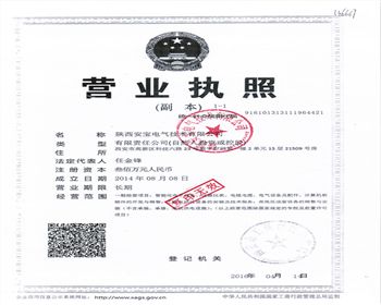 西安高低壓電氣設(shè)備公司營(yíng)業(yè)執(zhí)照